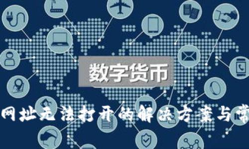冷钱包下载网址无法打开的解决方案与常见问题解析
