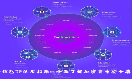 冷钱包TP使用指南: 全面了解加密货币安全存储