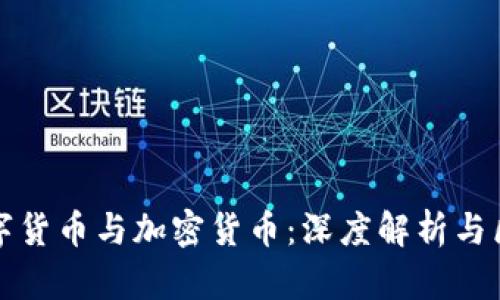 数字货币与加密货币：深度解析与区别