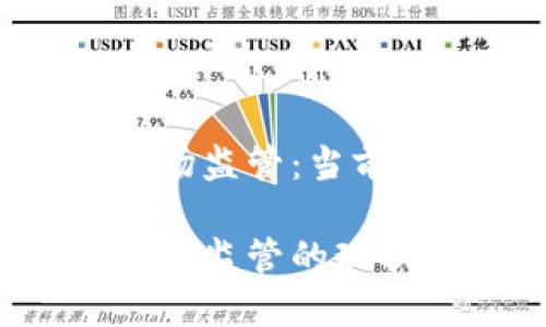 数字货币加密市场监管：当前现状与未来趋势

数字货币加密市场监管的现状与未来