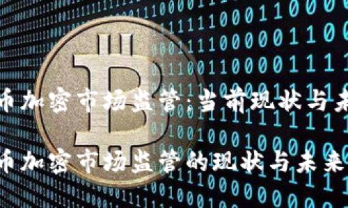 数字货币加密市场监管：当前现状与未来趋势

数字货币加密市场监管的现状与未来