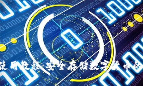 U冷钱包使用教程：安全存储数字货币的最佳选择