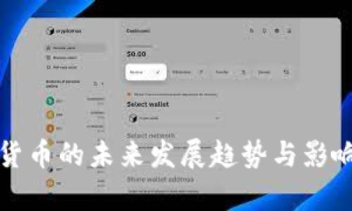加密货币的未来发展趋势与影响分析