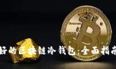 选择最好的区块链冷钱包：全面指南与推荐