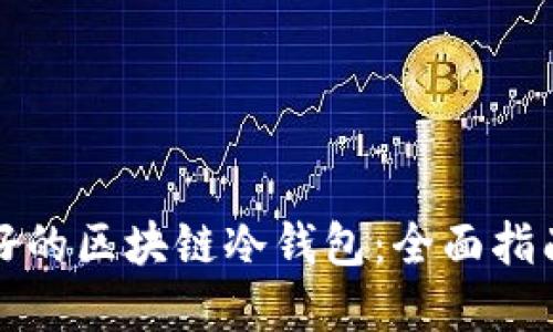 选择最好的区块链冷钱包：全面指南与推荐