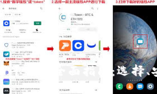 美国加密虚拟货币平台的全面指南：选择、安全性及未来趋势