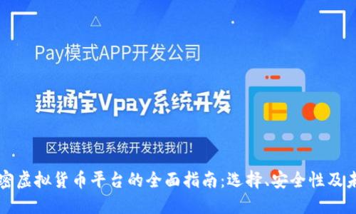 美国加密虚拟货币平台的全面指南：选择、安全性及未来趋势