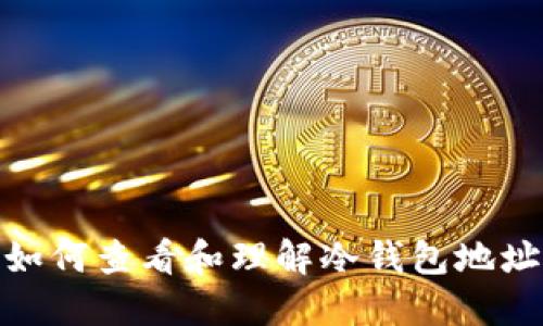 如何查看和理解冷钱包地址