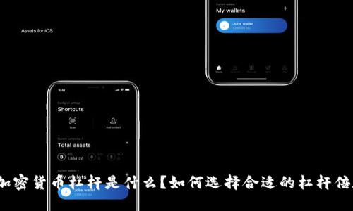 : 加密货币杠杆是什么？如何选择合适的杠杆倍数？