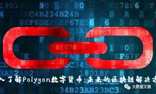 深入了解Polygon数字货币：未来的区块链解决方案