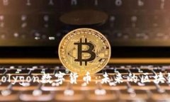 深入了解Polygon数字货币：未来的区块链解决方案