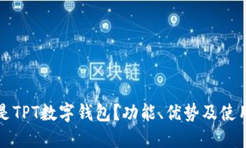 什么是TPT数字钱包？功能、优势及使用指南