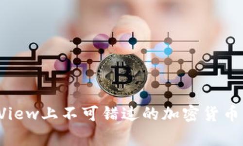 TradingView上不可错过的加密货币指标指南