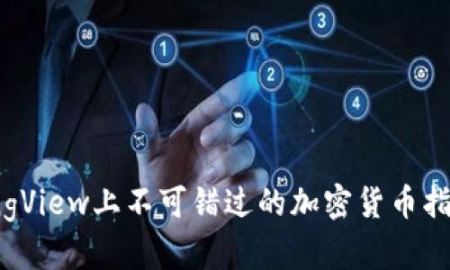 TradingView上不可错过的加密货币指标指南