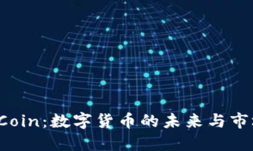 TokenCoin：数字货币的未来与市场机遇