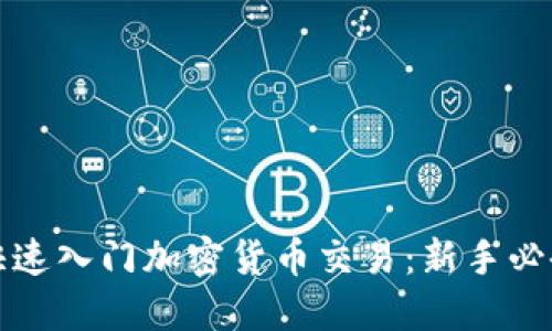 如何快速入门加密货币交易：新手必备指南