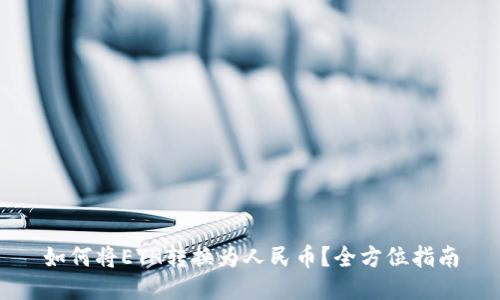 如何将ETH转换为人民币？全方位指南