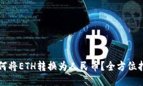 如何将ETH转换为人民币？全方位指南