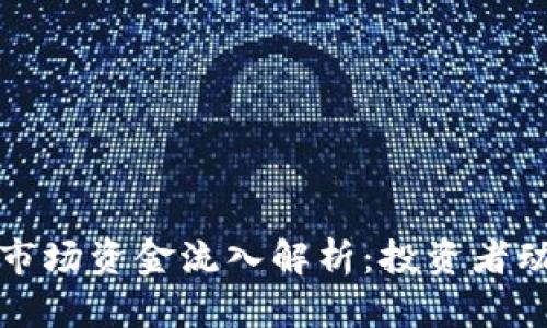 上周加密货币市场资金流入解析：投资者动向与市场趋势