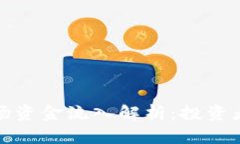 上周加密货币市场资金流入解析：投资者动向与