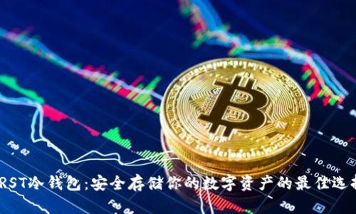TRST冷钱包：安全存储你的数字资产的最佳选择