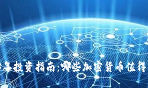2023年投资指南：哪些加密货币值得关注？