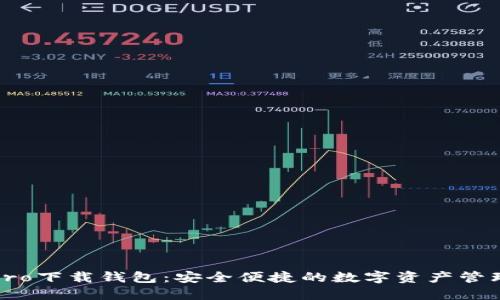波宝Pro下载钱包：安全便捷的数字资产管理工具