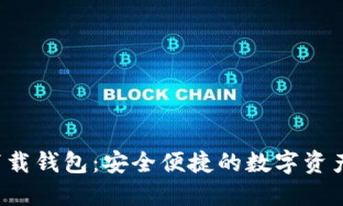 波宝Pro下载钱包：安全便捷的数字资产管理工具