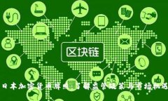 日本加密货币牌照：了解监管政策与市场机遇