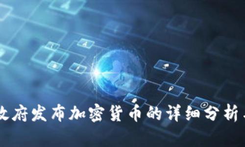 巴西联邦政府发布加密货币的详细分析与前景展望