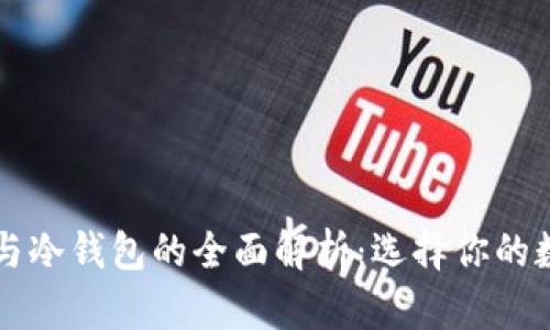 虚拟货币热钱包与冷钱包的全面解析：选择你的数字资产存储方式