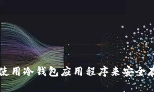 如何选择和使用冷钱包应用程序来安全存储加密货币