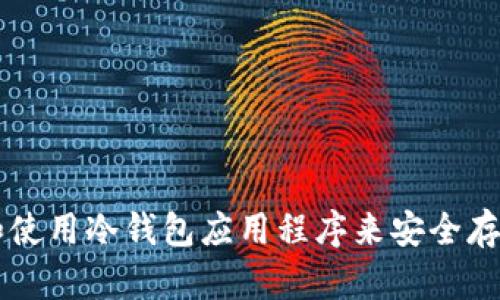 如何选择和使用冷钱包应用程序来安全存储加密货币
