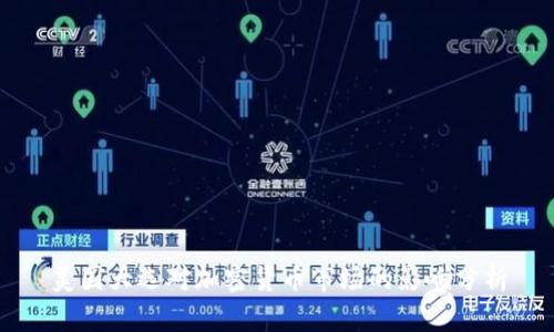 美国大选对加密货币市场的影响分析