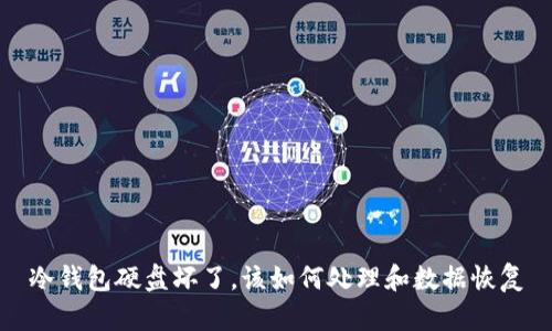 冷钱包硬盘坏了，该如何处理和数据恢复