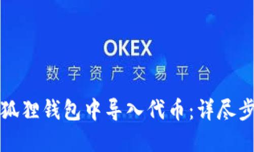如何在小狐狸钱包中导入代币：详尽步骤与指南