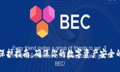 加密货币保护指南：确保你的数字资产安全的最
