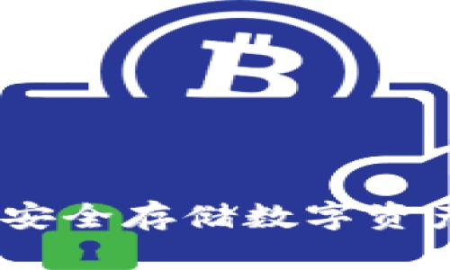 玩转冷钱包：安全存储数字资产的最佳选择