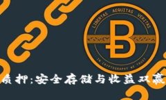 冷钱包NEB质押：安全存储与收益双赢的智慧选择