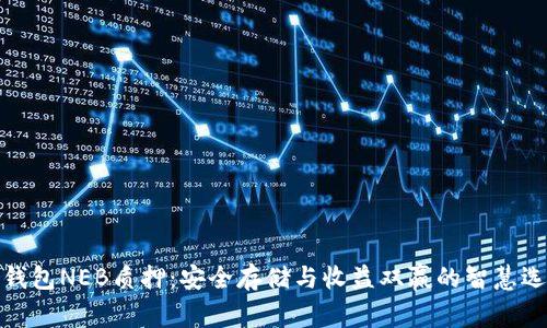 冷钱包NEB质押：安全存储与收益双赢的智慧选择