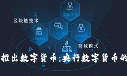 中国正式推出数字货币：央行数字货币的全面解析
