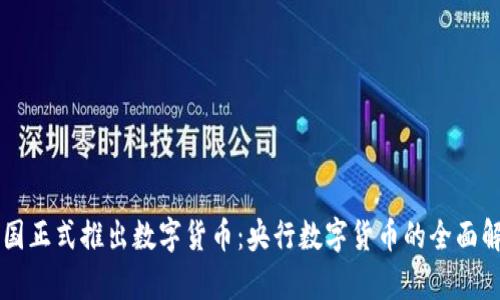 中国正式推出数字货币：央行数字货币的全面解析