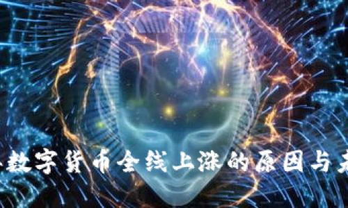 2023年数字货币全线上涨的原因与未来展望