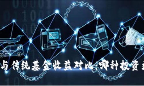 加密货币与传统基金收益对比：哪种投资更具潜力？