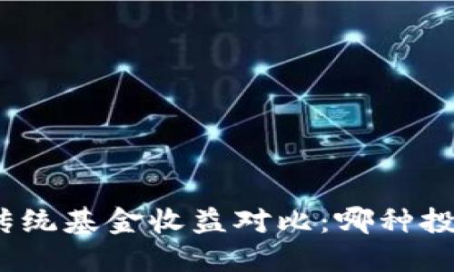 加密货币与传统基金收益对比：哪种投资更具潜力？