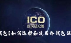 什么是Bithd冷钱包？如何选择和使用冷钱包保障数