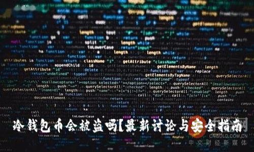 冷钱包币会被盗吗？最新讨论与安全指南
