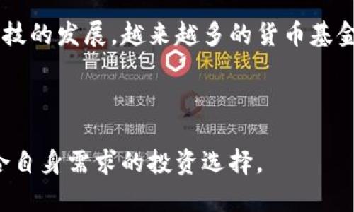   加密基金与货币基金的区别：投资新选择的全景分析 / 

 guanjianci 加密基金, 货币基金, 投资区别 /guanjianci 

近年来，随着数字货币的迅猛发展，加密基金逐渐成为投资领域的重要选择。相比之下，传统的货币基金则以其低风险、稳定回报而受到广泛欢迎。两者在投资策略、风险管理和收益模式等方面存在明显差异。本文将深入探讨加密基金与货币基金之间的区别，分析其各自的特点、优势及适合的投资者类型。

一、加密基金概述
加密基金是一种专注于加密货币投资的投资基金。它通常通过投资比特币、以太坊等主要的加密资产，或通过投机性交易等其他方式获取收益。与传统基金相比，加密基金的风险相对较高，主要由于加密市场的波动性和流动性不足。

加密基金的投资策略可分为主动管理和被动管理。主动管理的加密基金由投资经理决定买入和卖出时机，力求通过市场分析获得超额收益；而被动管理的加密基金则通常追踪特定的加密货币指数，以获取与市场整体表现相似的回报。

二、货币基金概述
货币基金是一种低风险、流动性高的投资工具，主要投资于短期的货币工具，如国债、商业票据等。由于货币基金的投资对象主要是短期债务工具，因而其风险相对较低，适合那些希望获得稳定收益的投资者。

货币基金的收益率通常与市场利率密切相关，且由于其投资期限短，通常不会受到市场波动的过多影响。投资者可以随时购买或赎回货币基金，其流动性和透明度较高。

三、风险对比
加密基金的主要风险来源于市场波动、技术风险及法律合规风险。加密市场价格波动剧烈，可能导致投资者在短时间内遭受重大损失。此外，加密货币相关技术的缺陷、黑客攻击等也可能导致投资损失，甚至是合规性问题可能影响投资者的利益。

相较之下，货币基金的风险较低。虽然也存在利率风险（即市场利率上升导致基金净值下降），但总体而言，货币基金的风险可控，适合希望保护本金并稳定增值的投资者。

四、收益模式
加密基金通常期望通过价格上涨或套利交易来获取收益。由于加密市场的价格波动极大，投资者可能在短期内获得高回报，但也可能面临巨大的风险和损失。而且，加密基金的收费标准通常较高，管理费和业绩提成可能给投资者带来额外负担。

对于货币基金而言，其收益主要来源于投资的利息收入。虽然收益相对稳定，但通常低于股票型基金等其他投资选择。货币基金的费用相对较低，通常只收取管理费，因此净收益更容易被投资者接受。

五、适合的投资者类型
加密基金适合那些风险承受能力较强、对市场波动有清晰认知的投资者。这部分投资者通常具备较强的市场分析能力，愿意投入更多的时间和精力去研究和监控市场动态。

相反，货币基金则更适合那些追求稳定回报、风险厌恶的投资者。这类投资者希望在保持资金流动性的同时实现资金的保值增值，因此货币基金成为了他们良好的投资选择。

六、总结
总结来看，加密基金与货币基金各具特色，各有优劣。投资者在选择投资方式时，需根据自己的风险承受能力、投资目标以及市场知识等因素综合考量。无论选择何种基金，了解其运行机制和潜在风险都是成功投资的关键。

相关问题

1. 加密基金的运作机制是什么？
加密基金的运作机制主要包括资金募集、资产配置、风险控制和投资策略等几个方面。首先，加密基金通过向投资者募集资金，将资金集中管理。接着，基金经理会根据市场分析决定资金的具体资产配置，包括对各种加密货币的投资比例与品种选择。

在风险控制方面，基金通常会设定止损位和利润目标，以应对市场波动。另外，加密基金会结合市场情绪、技术分析和研究报告，调整投资策略，以获取更高的收益。

2. 如何选择合适的货币基金？
选择合适的货币基金需考虑几个因素，包括基金的历史业绩、管理费率、基金经理的投资经验、流动性等。首先，投资者可以查看基金的历史业绩，评估其在不同市场环境中的表现。

其次，管理费率直接影响投资者的收益，通常建议选择那些费率较低的货币基金。此外，考察基金经理的投资经验和过往业绩，也是确保选择合适基金的关键。最后，基金的流动性也非常重要，投资者应选择赎回较为方便的基金，以便于需要时快速变现。

3. 加密基金的费用结构是怎样的？
加密基金的费用结构通常包括管理费、业绩费和其他相关费用。管理费是支付给基金公司的管理服务费用，通常以资产规模的比例计算。业绩费则是基金在达到某一利润水平后，收取的一定比例的收益。这一比率通常在10%到20%之间，但有时也会因基金的具体策略而有所不同。

此外，可能还会涉及其他费用，例如交易手续费、存取款费用和审计费用等。因此，投资者在选择加密基金时，务必要清楚各项费用的详细情况，以便合理评估净收益。

4. 投资货币基金有哪些优缺点？
投资货币基金的优点包括低风险、流动性高和管理简单等。由于货币基金主要投资于短期债券、国债等相对安全的资产，因此风险较低。同时，货币基金的流动性强，投资者几乎可以随时赎回，方便资金周转。此外，货币基金的管理简单，投资者无需过多关注市场动态。

然而，货币基金的缺点也显而易见。其预期收益通常低于其他风险稍高的投资产品，适合风险厌恶的保守型投资者；而对于追求高收益的投资者，货币基金可能无法满足其需求。此外，由于利率环境的变化，货币基金的收益波动性也相对较小，可能不适合期待高收益的投资者。

5. 加密基金和货币基金各自的市场趋势是什么？
加密基金的市场趋势在近年来呈现出快速发展，随着越来越多投资者对数字资产的关注与理解，资金持续涌入加密市场，推动了加密基金的成立与发展。尽管面临一定的政策风险和市场波动，但许多机构投资者仍愿意尝试以获取潜在的高收益。

与此同时，货币基金因其稳定性仍然保持着相对较大的市场需求。许多投资者仍然将其视为避险工具，以应对市场不确定性。随着金融科技的发展，越来越多的货币基金也在积极寻求创新，以提升流动性和收益率。例如，利用大数据分析投资策略，或采取灵活的货币政策应对市场变化。

综合来看，加密基金与货币基金在各自的市场背景下，展现出不同的发展趋势。投资者在选择时，需要根据自身情况，理性判断。 

综上所述，加密基金与货币基金在投资理念、风险承受能力、收益回报等方面均存在显著区别。了解这些要素，将有助于投资者做出更符合自身需求的投资选择。