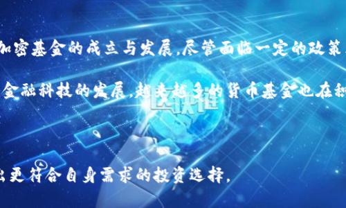   加密基金与货币基金的区别：投资新选择的全景分析 / 

 guanjianci 加密基金, 货币基金, 投资区别 /guanjianci 

近年来，随着数字货币的迅猛发展，加密基金逐渐成为投资领域的重要选择。相比之下，传统的货币基金则以其低风险、稳定回报而受到广泛欢迎。两者在投资策略、风险管理和收益模式等方面存在明显差异。本文将深入探讨加密基金与货币基金之间的区别，分析其各自的特点、优势及适合的投资者类型。

一、加密基金概述
加密基金是一种专注于加密货币投资的投资基金。它通常通过投资比特币、以太坊等主要的加密资产，或通过投机性交易等其他方式获取收益。与传统基金相比，加密基金的风险相对较高，主要由于加密市场的波动性和流动性不足。

加密基金的投资策略可分为主动管理和被动管理。主动管理的加密基金由投资经理决定买入和卖出时机，力求通过市场分析获得超额收益；而被动管理的加密基金则通常追踪特定的加密货币指数，以获取与市场整体表现相似的回报。

二、货币基金概述
货币基金是一种低风险、流动性高的投资工具，主要投资于短期的货币工具，如国债、商业票据等。由于货币基金的投资对象主要是短期债务工具，因而其风险相对较低，适合那些希望获得稳定收益的投资者。

货币基金的收益率通常与市场利率密切相关，且由于其投资期限短，通常不会受到市场波动的过多影响。投资者可以随时购买或赎回货币基金，其流动性和透明度较高。

三、风险对比
加密基金的主要风险来源于市场波动、技术风险及法律合规风险。加密市场价格波动剧烈，可能导致投资者在短时间内遭受重大损失。此外，加密货币相关技术的缺陷、黑客攻击等也可能导致投资损失，甚至是合规性问题可能影响投资者的利益。

相较之下，货币基金的风险较低。虽然也存在利率风险（即市场利率上升导致基金净值下降），但总体而言，货币基金的风险可控，适合希望保护本金并稳定增值的投资者。

四、收益模式
加密基金通常期望通过价格上涨或套利交易来获取收益。由于加密市场的价格波动极大，投资者可能在短期内获得高回报，但也可能面临巨大的风险和损失。而且，加密基金的收费标准通常较高，管理费和业绩提成可能给投资者带来额外负担。

对于货币基金而言，其收益主要来源于投资的利息收入。虽然收益相对稳定，但通常低于股票型基金等其他投资选择。货币基金的费用相对较低，通常只收取管理费，因此净收益更容易被投资者接受。

五、适合的投资者类型
加密基金适合那些风险承受能力较强、对市场波动有清晰认知的投资者。这部分投资者通常具备较强的市场分析能力，愿意投入更多的时间和精力去研究和监控市场动态。

相反，货币基金则更适合那些追求稳定回报、风险厌恶的投资者。这类投资者希望在保持资金流动性的同时实现资金的保值增值，因此货币基金成为了他们良好的投资选择。

六、总结
总结来看，加密基金与货币基金各具特色，各有优劣。投资者在选择投资方式时，需根据自己的风险承受能力、投资目标以及市场知识等因素综合考量。无论选择何种基金，了解其运行机制和潜在风险都是成功投资的关键。

相关问题

1. 加密基金的运作机制是什么？
加密基金的运作机制主要包括资金募集、资产配置、风险控制和投资策略等几个方面。首先，加密基金通过向投资者募集资金，将资金集中管理。接着，基金经理会根据市场分析决定资金的具体资产配置，包括对各种加密货币的投资比例与品种选择。

在风险控制方面，基金通常会设定止损位和利润目标，以应对市场波动。另外，加密基金会结合市场情绪、技术分析和研究报告，调整投资策略，以获取更高的收益。

2. 如何选择合适的货币基金？
选择合适的货币基金需考虑几个因素，包括基金的历史业绩、管理费率、基金经理的投资经验、流动性等。首先，投资者可以查看基金的历史业绩，评估其在不同市场环境中的表现。

其次，管理费率直接影响投资者的收益，通常建议选择那些费率较低的货币基金。此外，考察基金经理的投资经验和过往业绩，也是确保选择合适基金的关键。最后，基金的流动性也非常重要，投资者应选择赎回较为方便的基金，以便于需要时快速变现。

3. 加密基金的费用结构是怎样的？
加密基金的费用结构通常包括管理费、业绩费和其他相关费用。管理费是支付给基金公司的管理服务费用，通常以资产规模的比例计算。业绩费则是基金在达到某一利润水平后，收取的一定比例的收益。这一比率通常在10%到20%之间，但有时也会因基金的具体策略而有所不同。

此外，可能还会涉及其他费用，例如交易手续费、存取款费用和审计费用等。因此，投资者在选择加密基金时，务必要清楚各项费用的详细情况，以便合理评估净收益。

4. 投资货币基金有哪些优缺点？
投资货币基金的优点包括低风险、流动性高和管理简单等。由于货币基金主要投资于短期债券、国债等相对安全的资产，因此风险较低。同时，货币基金的流动性强，投资者几乎可以随时赎回，方便资金周转。此外，货币基金的管理简单，投资者无需过多关注市场动态。

然而，货币基金的缺点也显而易见。其预期收益通常低于其他风险稍高的投资产品，适合风险厌恶的保守型投资者；而对于追求高收益的投资者，货币基金可能无法满足其需求。此外，由于利率环境的变化，货币基金的收益波动性也相对较小，可能不适合期待高收益的投资者。

5. 加密基金和货币基金各自的市场趋势是什么？
加密基金的市场趋势在近年来呈现出快速发展，随着越来越多投资者对数字资产的关注与理解，资金持续涌入加密市场，推动了加密基金的成立与发展。尽管面临一定的政策风险和市场波动，但许多机构投资者仍愿意尝试以获取潜在的高收益。

与此同时，货币基金因其稳定性仍然保持着相对较大的市场需求。许多投资者仍然将其视为避险工具，以应对市场不确定性。随着金融科技的发展，越来越多的货币基金也在积极寻求创新，以提升流动性和收益率。例如，利用大数据分析投资策略，或采取灵活的货币政策应对市场变化。

综合来看，加密基金与货币基金在各自的市场背景下，展现出不同的发展趋势。投资者在选择时，需要根据自身情况，理性判断。 

综上所述，加密基金与货币基金在投资理念、风险承受能力、收益回报等方面均存在显著区别。了解这些要素，将有助于投资者做出更符合自身需求的投资选择。