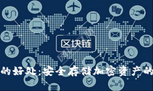 冷钱包的好处：安全存储加密资产的新选择